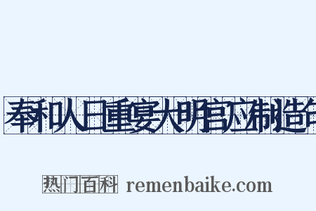 奉和人日重宴大明宫应制造句是什么意思的图片